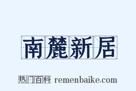 南麓新居是什么意思的图片